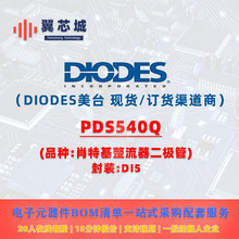 PDS540Q DIODES��̨ Ф�ػ������� ����Ԫ����BOMһվʽ���׷���