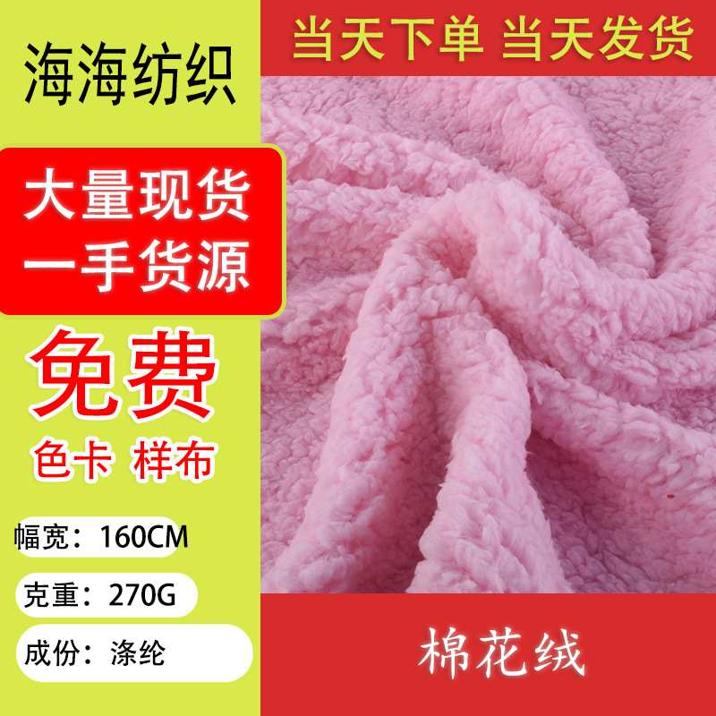 工厂直供 棉花绒面料 浴袍 时装服装外套 玩具面料60个颜色 涤纶