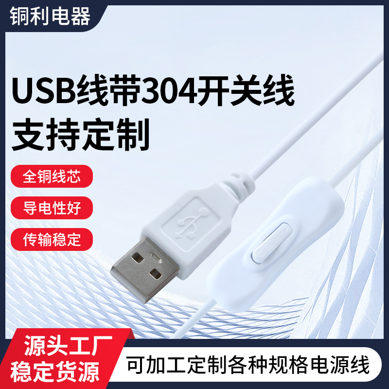 床头灯USB线304线上开关桌面迷你风扇小台灯翘板开关连接线