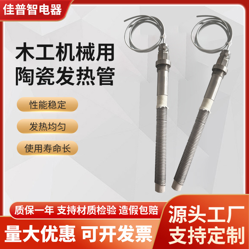 定制木工机械用陶瓷发热管镍铬发热丝耐高温电热管封边机加热管