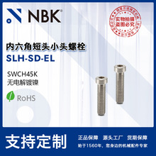 NBK SLH-SD-EL钢制内六角短头小头螺栓省空间无电解镀镍 机械厂家