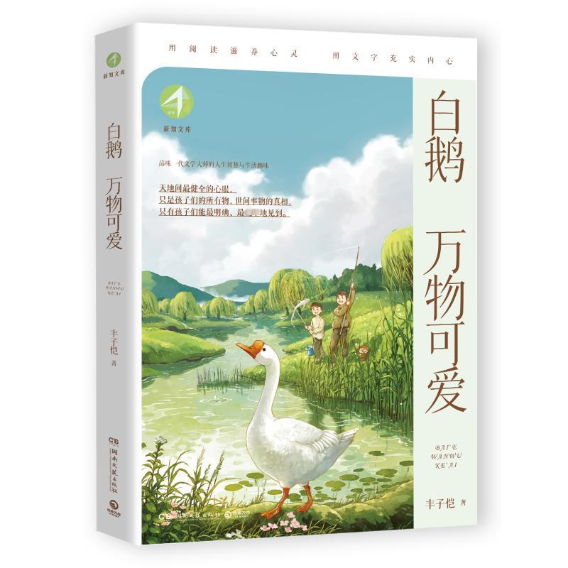 白鹅 万物可爱 丰子恺 儿童文学 湖南文艺出版社