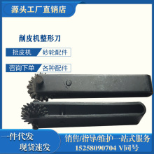削皮机配件铲皮机配件飞旋机片皮机砂轮整形刀 砂轮铁砂轮 圆刀