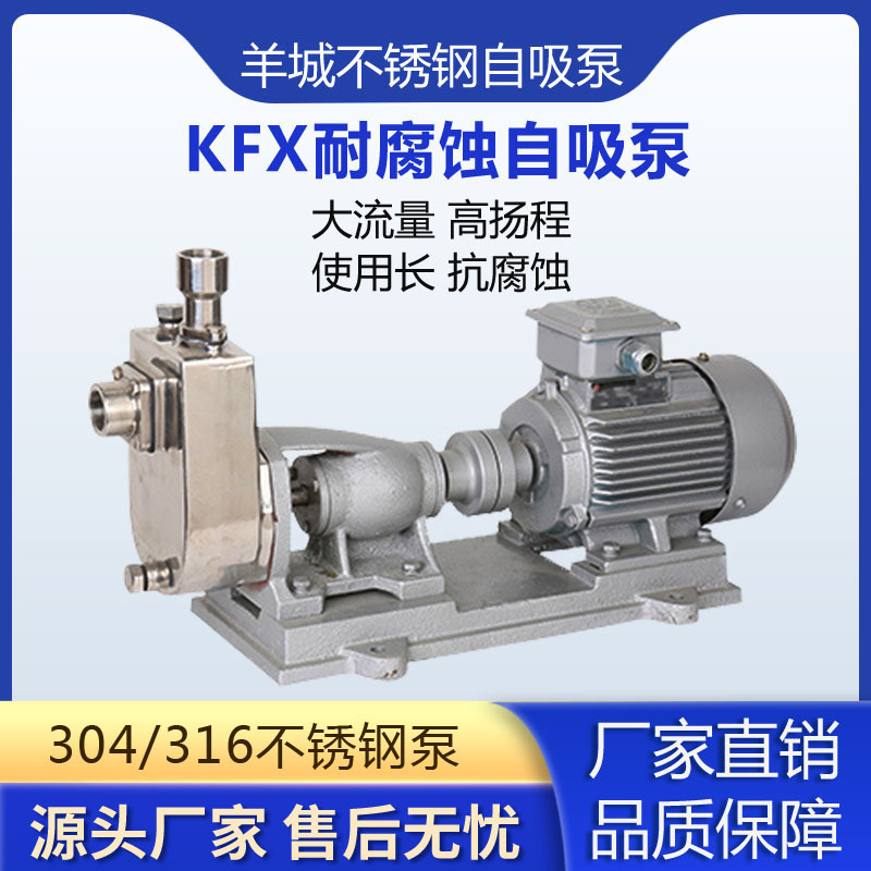广州羊城25KFX-13托架式不锈钢自吸泵/1寸自吸耐腐蚀酸碱泵化工泵