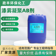 厂家喷漆房涂装漆水处理剂除漆AB剂漆雾凝聚剂漆水分离污水处理剂