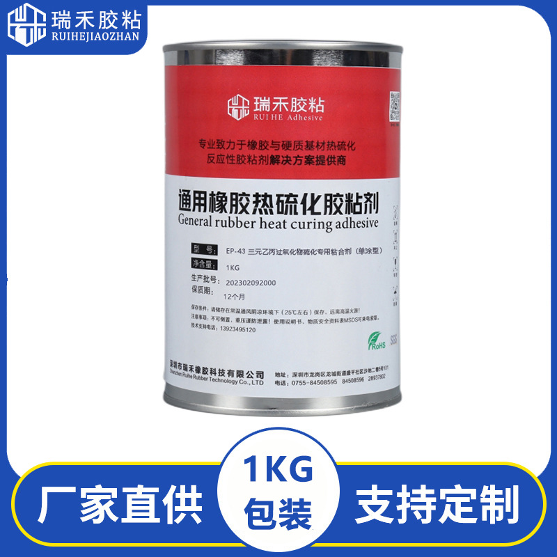 [单组份][易操作]热硫化粘胶剂 广东厂家三元乙丙橡胶基材粘合剂