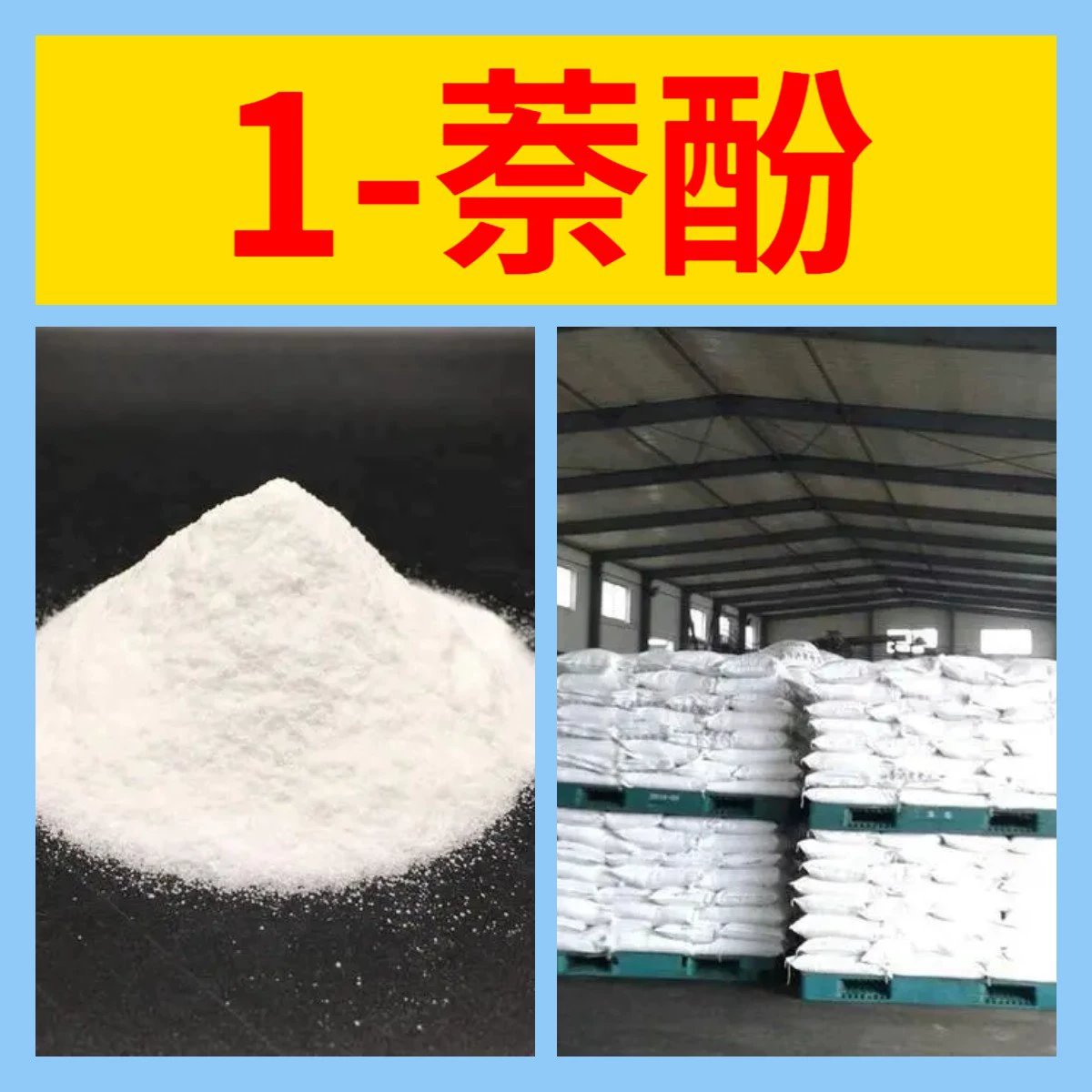 1-Нафталинфенол, прямые поставки с завода, промышленный класс, аналитическая чистота, клиенты на первом месте, высокая производительность, содержание 99%, Чжэцзян, Шаньдун.