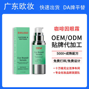 Cross-Border Fully English Customized Caffeine Eye Cream Oem Repair Essence to Reduce Fine Lines Eye Cream Oem Processing