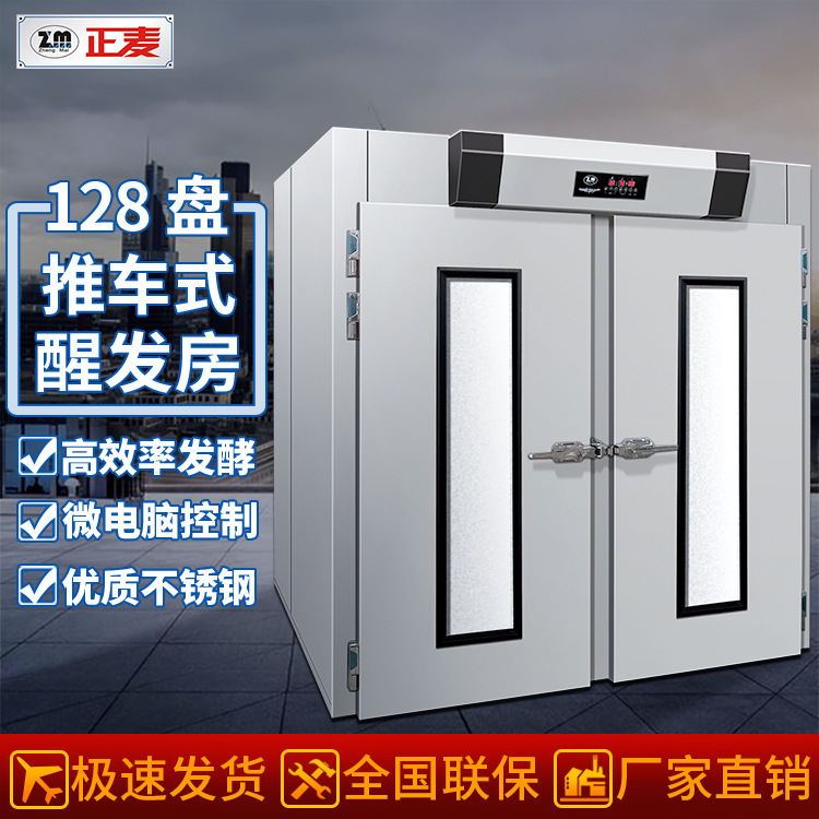 正麦商用大型推车式醒发房面包馒头醒发批量醒发设备128盘醒发房