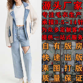女款潮流拼接时尚针织开衫  来图打版加工定制大朗套头毛衣加工厂