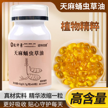 天麻蛹虫草油凝胶糖果软胶囊60粒/瓶批发代发