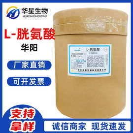华阳L-胱氨酸 食品级氨基酸原料粉 营养强化增补剂
