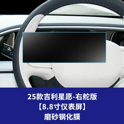Geely Xingyue Right-Hand Drive Models, Tempered: Car interior film - 25-geely-star-wishes-right-hand-drive-version-88inch-instrument-screen-frosted-tempered-film