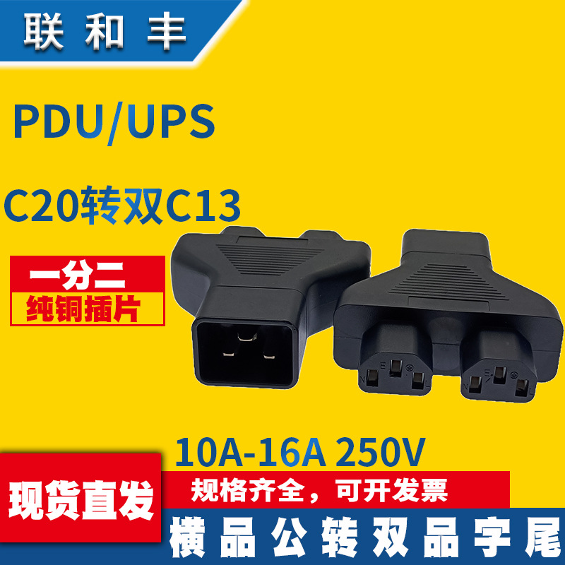PDU/UPS电脑主机 一转二品字插 IEC320-C20转双C13三通公头转换头