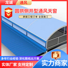 圆拱侧开通风气楼 大型屋面启闭式成品通风气楼 开敞式通风天窗