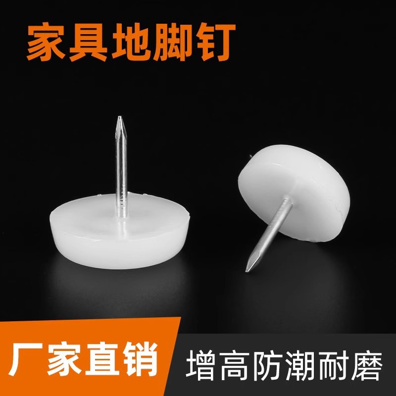 家具地脚钉塑料垫脚加厚衣柜沙发增高防潮钉橱柜凳子脚钉桌椅脚垫