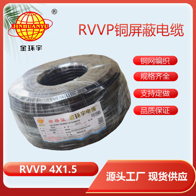 深圳市金环宇电缆 RVVP铜屏蔽软电缆4芯1.5平方 RVVP 4*1.5电缆