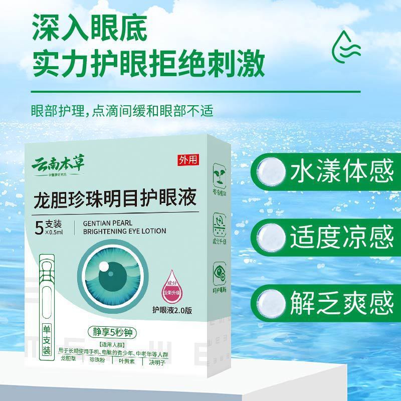 批发云南本草龙胆珍珠明护目眼液眼睛盒装干涩明目滴眼眼部营养液|undefined