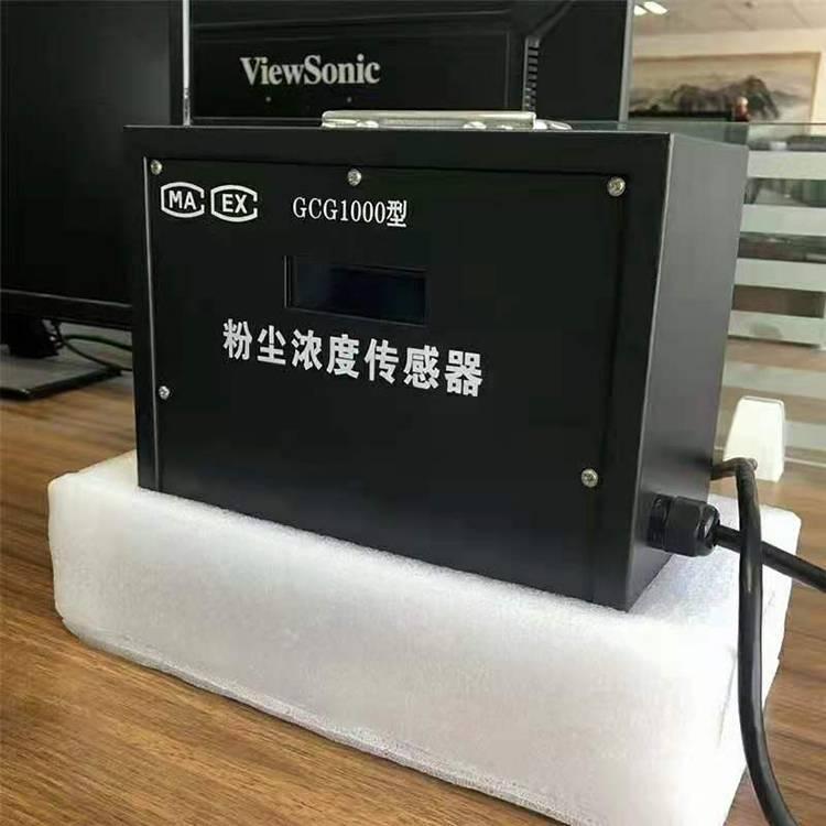 GCG1000粉尘浓度报警器车间在线粉尘浓度监测防爆 粉尘浓度传感器