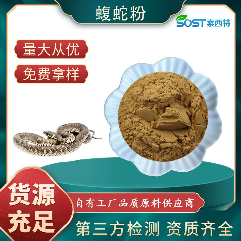 蝮蛇粉 蝮蛇提取物 速溶蝮蛇粉 规格齐全 生产厂家现货 可寄样