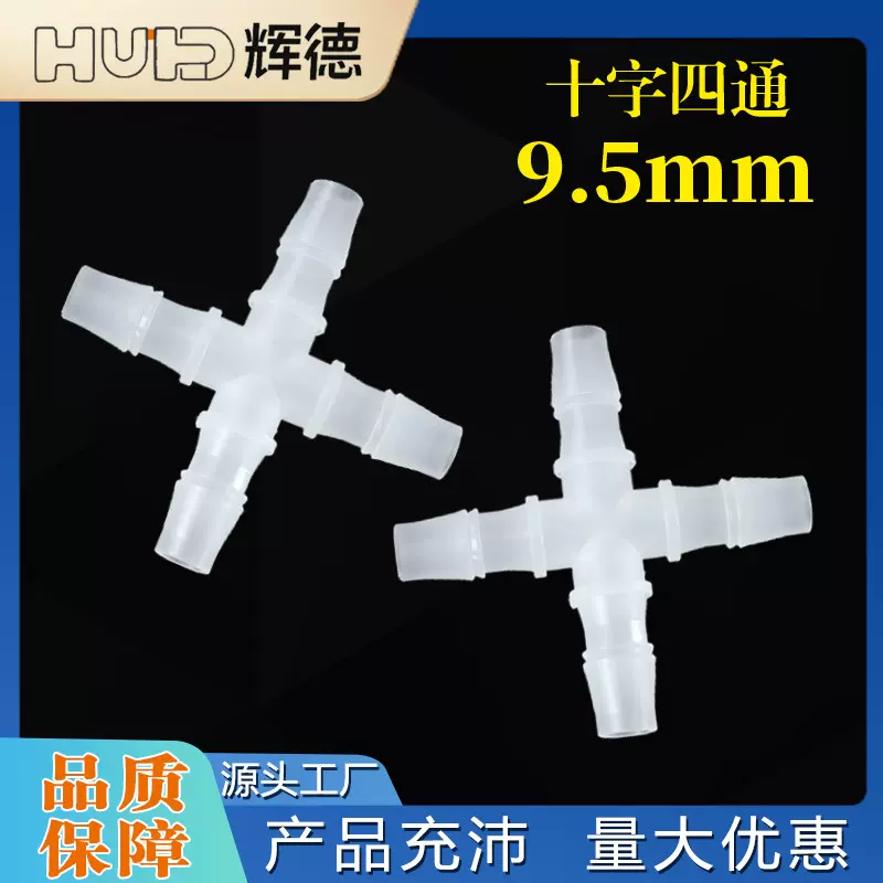 3/8 9.5MM软管十字四通宝塔接头 塑料分水器鱼缸配件胶管水嘴连