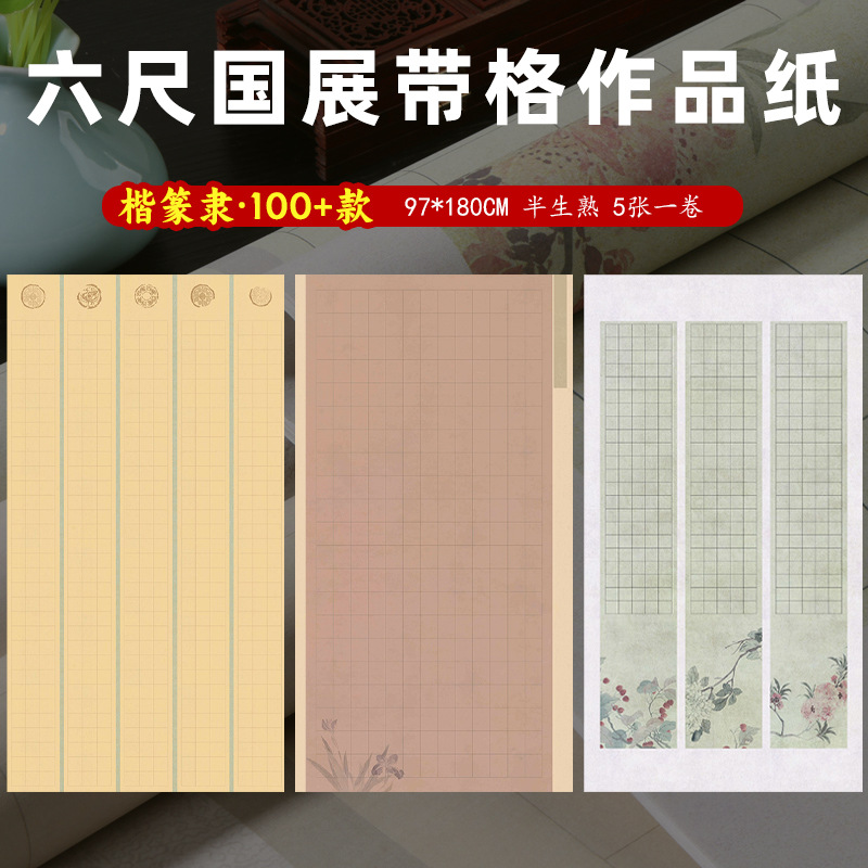 六尺国展作品纸六尺整张带格书法作品纸微喷蜡染半生半熟楷书篆书