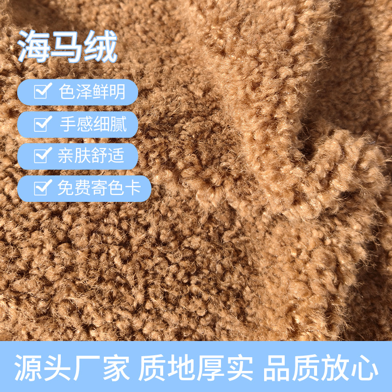 现货850g全涤海马绒秋冬保暖加厚羊羔绒面料女秋冬宽松洋气毛衣料