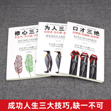 全套3册 口才三绝正版为人三会修心三不如何提升提高说话艺术技巧