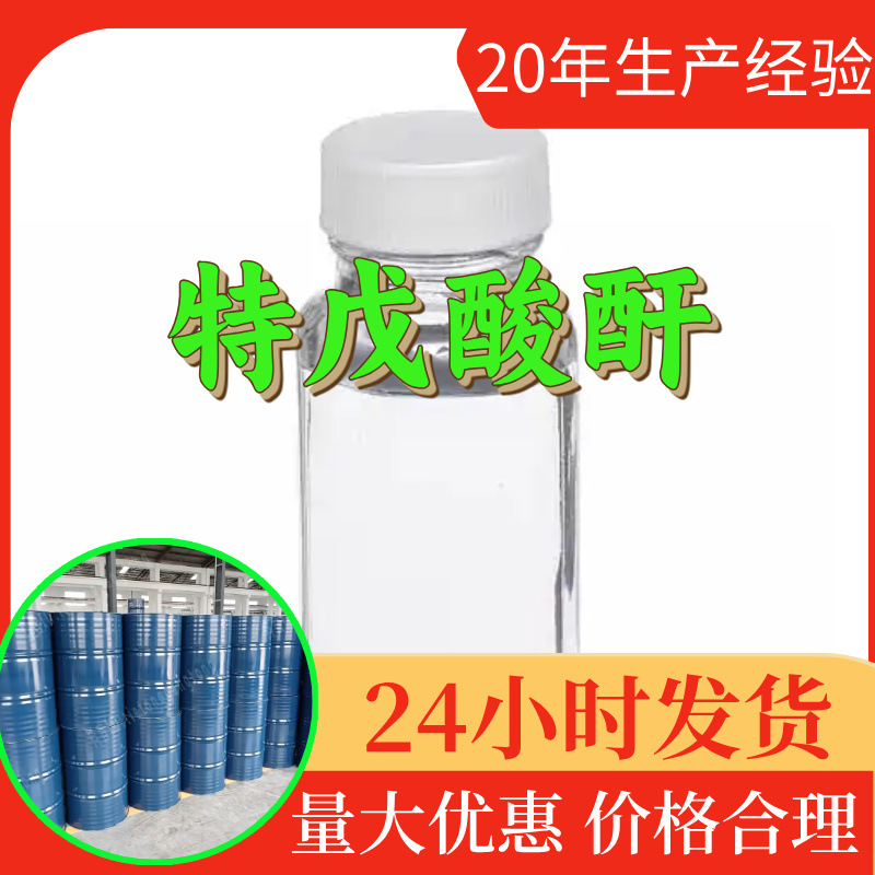 特戊酸酐 源头工厂工业级分析客户至上满意的服务山东浙江上海