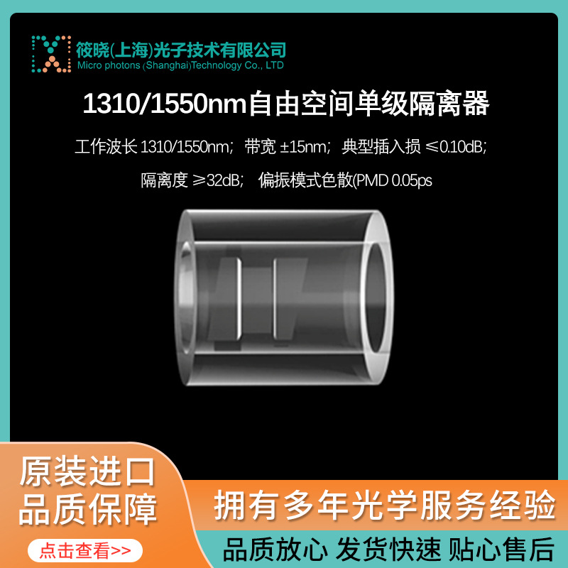 1310/1550nm自由空间单级隔离器