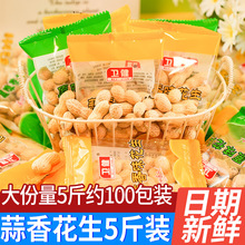 卫健蒜香花生带壳花生米独立小包装坚果炒货休闲解馋零食小吃批发