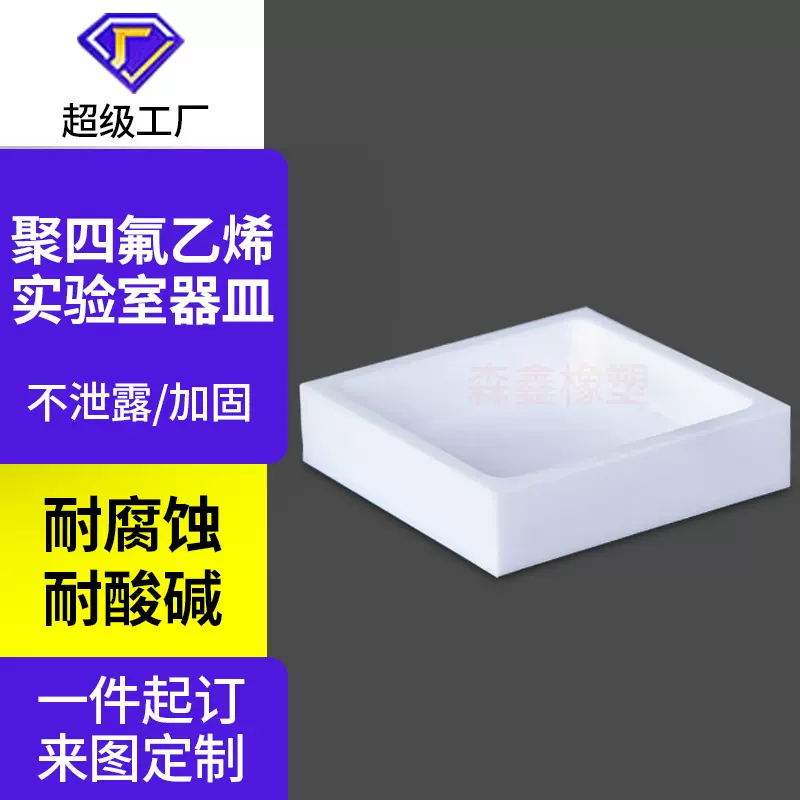 聚四氟乙烯方型培养皿F4耐酸碱耐高温蒸发皿PTFE特氟龙铁氟龙容器