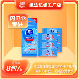 维达无刺激超迷你8片小包装卫生湿巾8包装便携（闪电仓）
