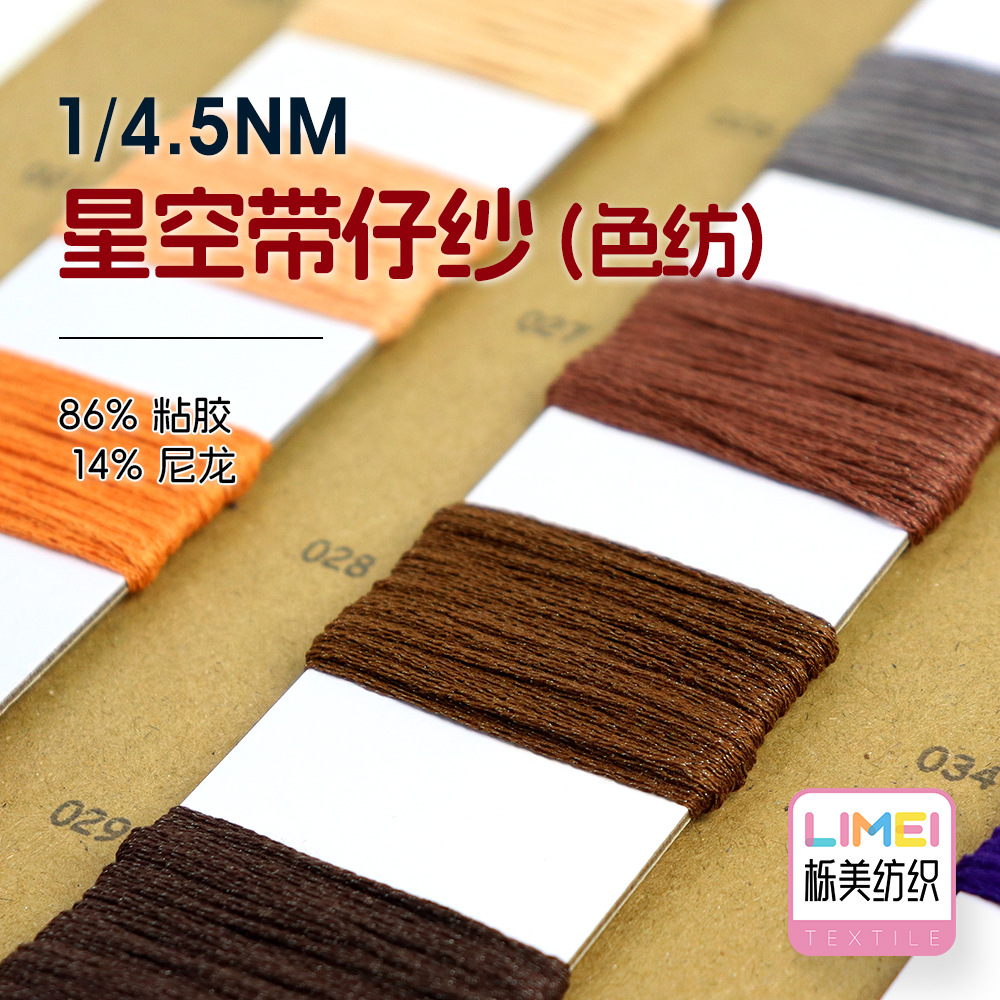 栎美 4.5支星空带仔纱色纺空心带带子纱毛纱纱线86%粘胶14%尼龙