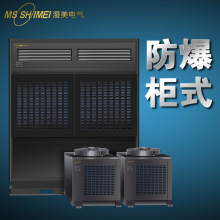湿美防爆空调机防爆工业空调仓库/车间/调漆房/工业中央空调机组