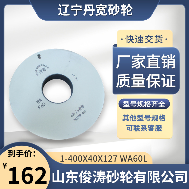 辽宁丹宽牌砂轮 1-400*40*127 WA60L 40m/s 白刚玉材质