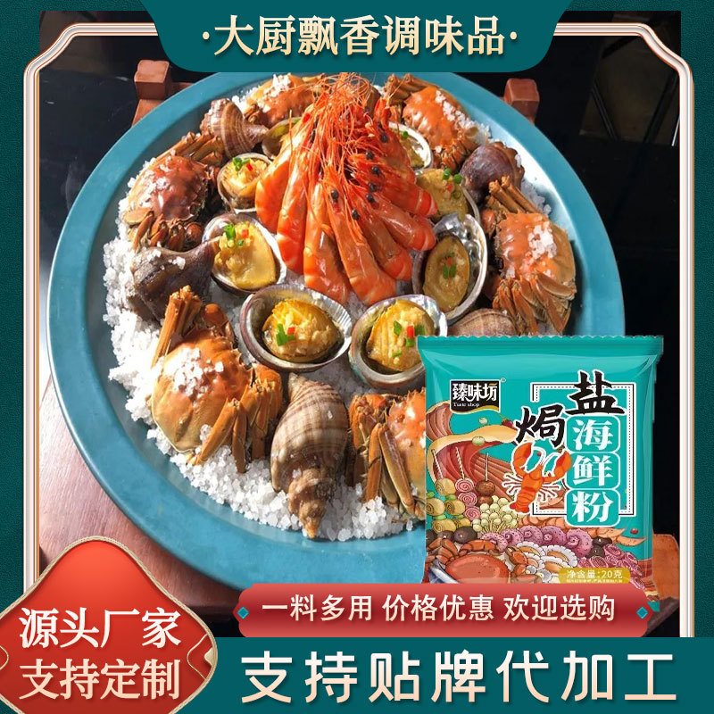 批发盐焗海鲜粉 家用盐焗虾手撕鸡调味料海鲜大咖盐焗生蚝海鲜粉