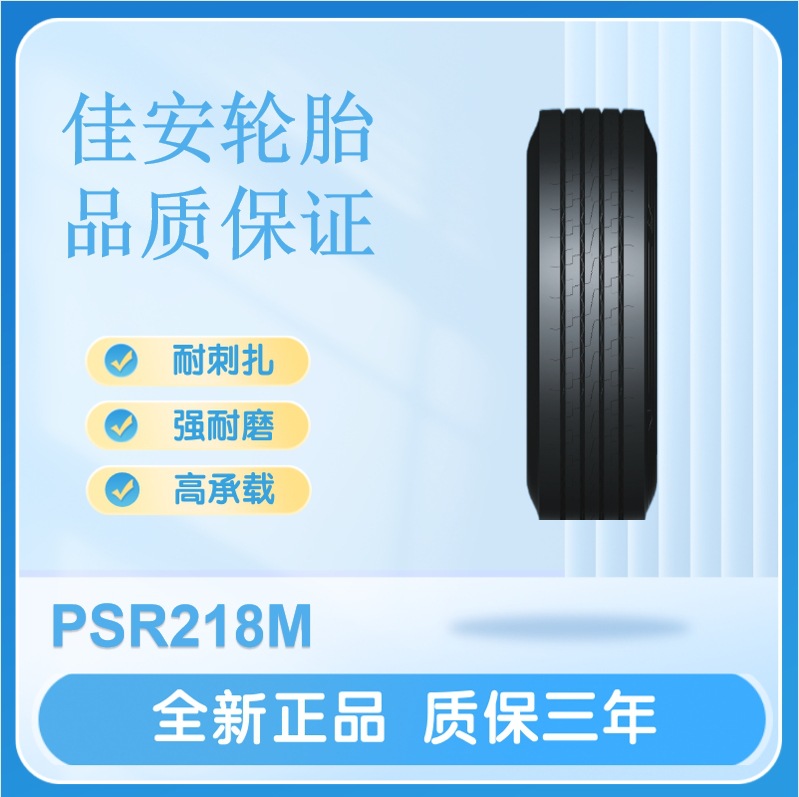佳安轮胎12R22.5-18PR PSR218M混合路面轮胎