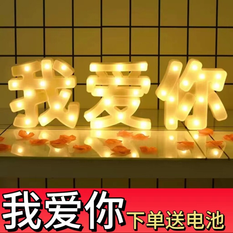 プロポーズ告白ランプロマンチックな驚きアルファベットランプ誕生日会場レイアウトLEDランプブランド誕生日パーティー装飾ランプ|undefined