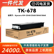 适用京瓷TK-678粉盒KM-2540 2560 3040 3060 TK675/TK676/TK679墨