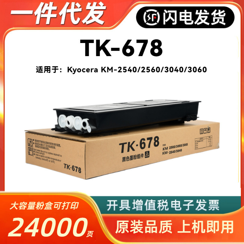适用京瓷TK-678粉盒KM-2540 2560 3040 3060 TK675/TK676/TK679墨