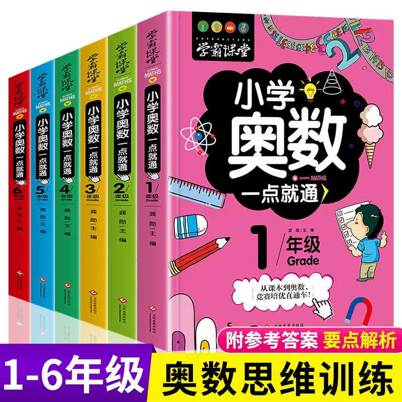 批发学霸课堂小学奥数一点就通小学生数学课外书发散思维训练书籍