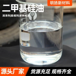 二甲基硅油工业脱模润滑消泡耐高温绝缘油浴润滑脱模剂二甲基硅油