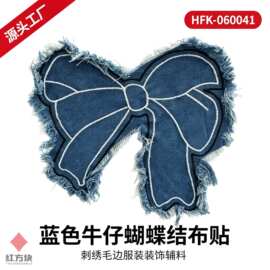 蓝色牛仔蝴蝶结布贴 刺绣毛边服装装饰辅料 HFK-060041