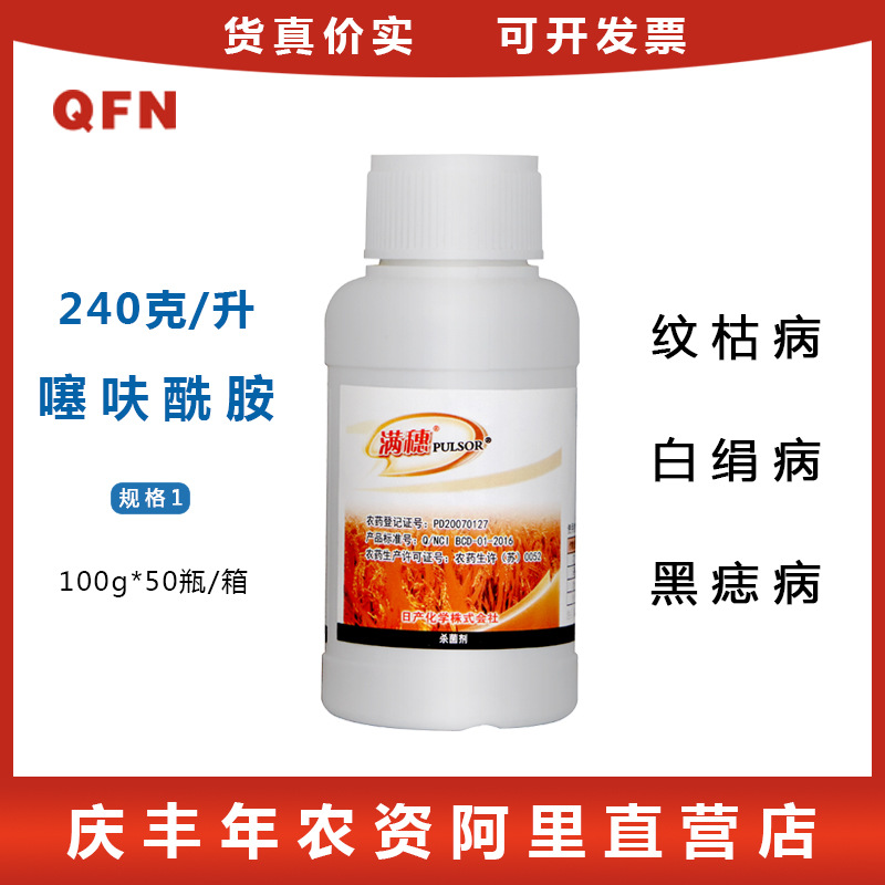 满穗240克/升噻呋酰胺水稻纹枯病花生白绢病土豆黑痣病杀菌剂农药