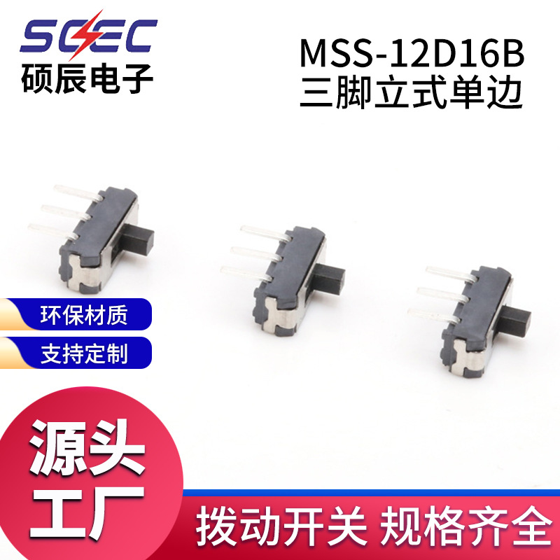 供应大三脚系列拨动开关 MSS-12D16B三脚立式单边微型滑动开关