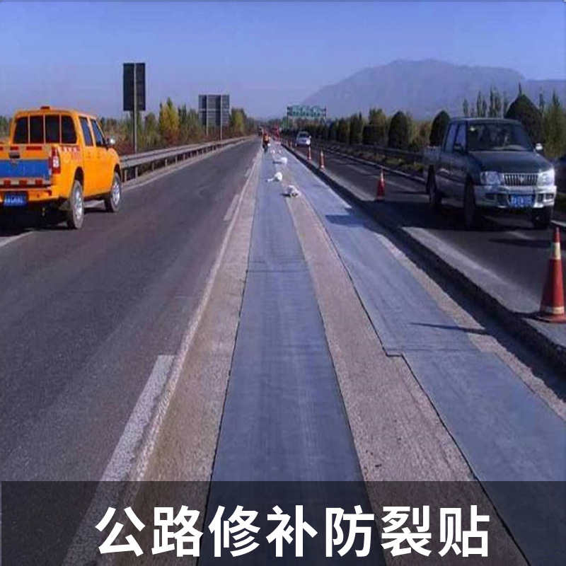 公路抗裂贴公路沥青裂缝混凝土专用水稳白改黑贴缝带自粘式防裂贴