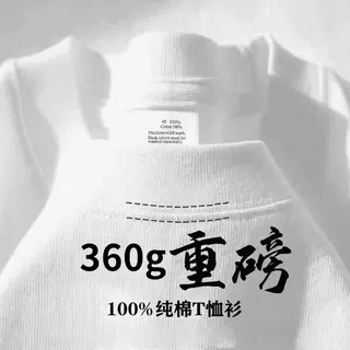 360G面料重磅纯棉男士短袖t恤厚实不透半袖宽松圆领短袖t恤男夏季