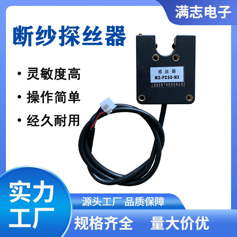 光电探丝器细纱机配件纺织机断纱线感应器
