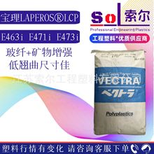 连接器LCP原料 日本宝理E463i E471i E473i 玻纤加矿物增强低翘曲